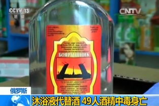 沐浴液兑成假酒，俄罗斯西伯利亚49人命丧毒饮